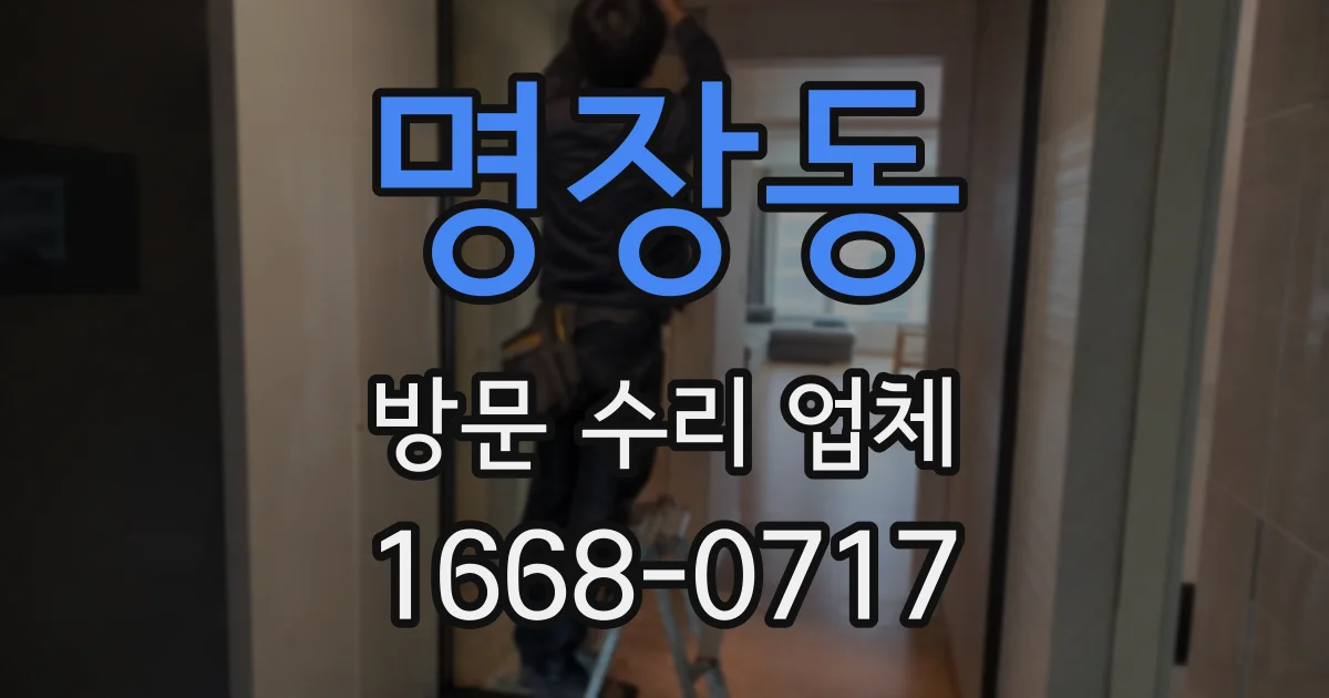 명장동 방문 수리 업체