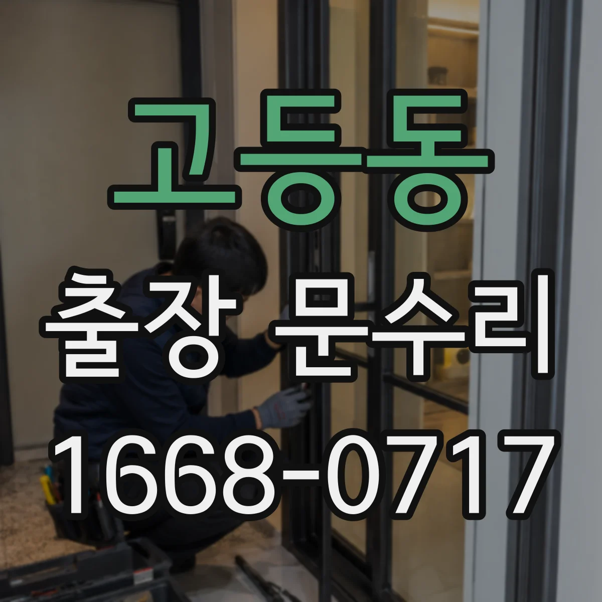 고등동 출장 문수리 문짝 처져서 잠이 안 맞을 때 조치