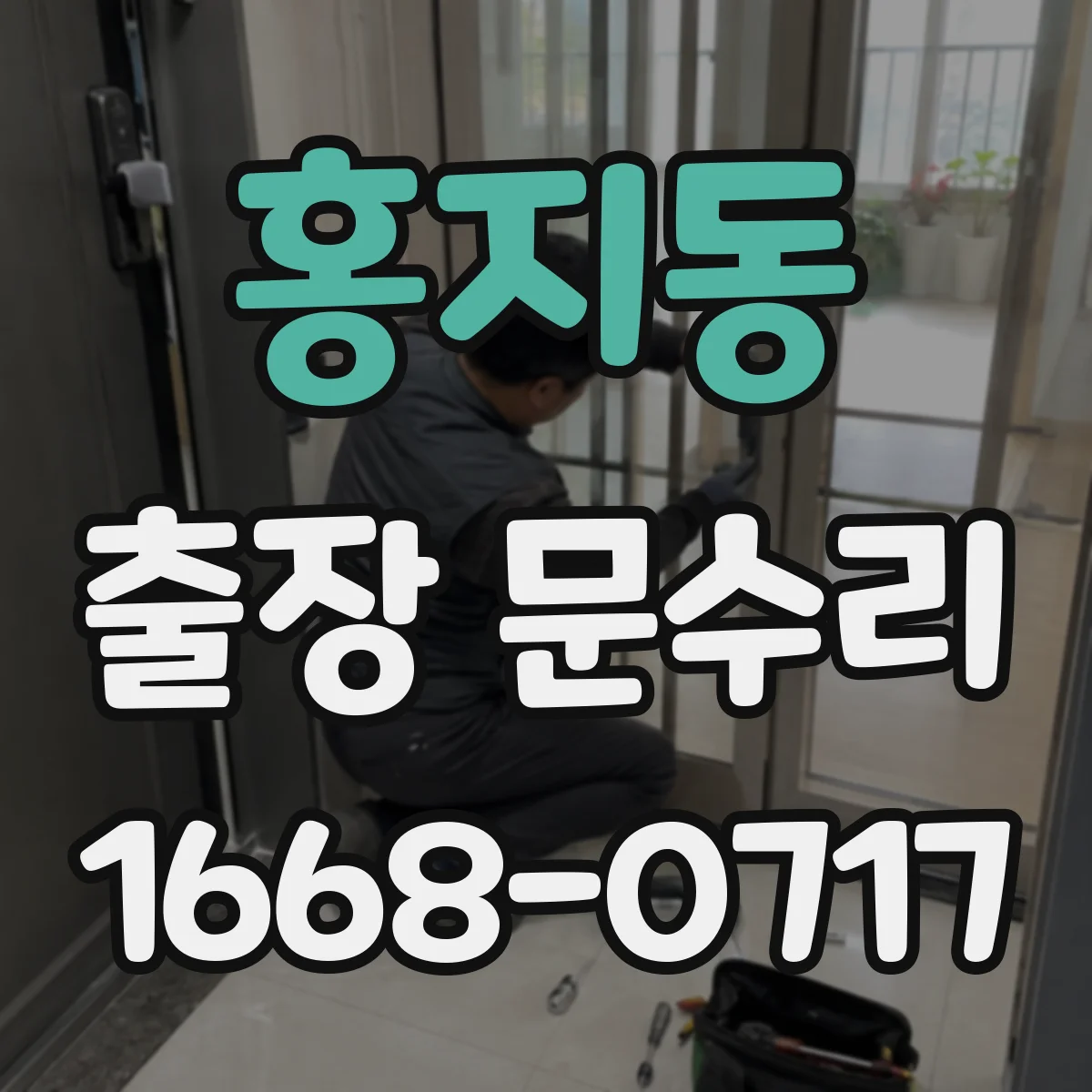 홍지동 출장 문수리