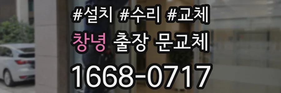 창녕 출장 문교체