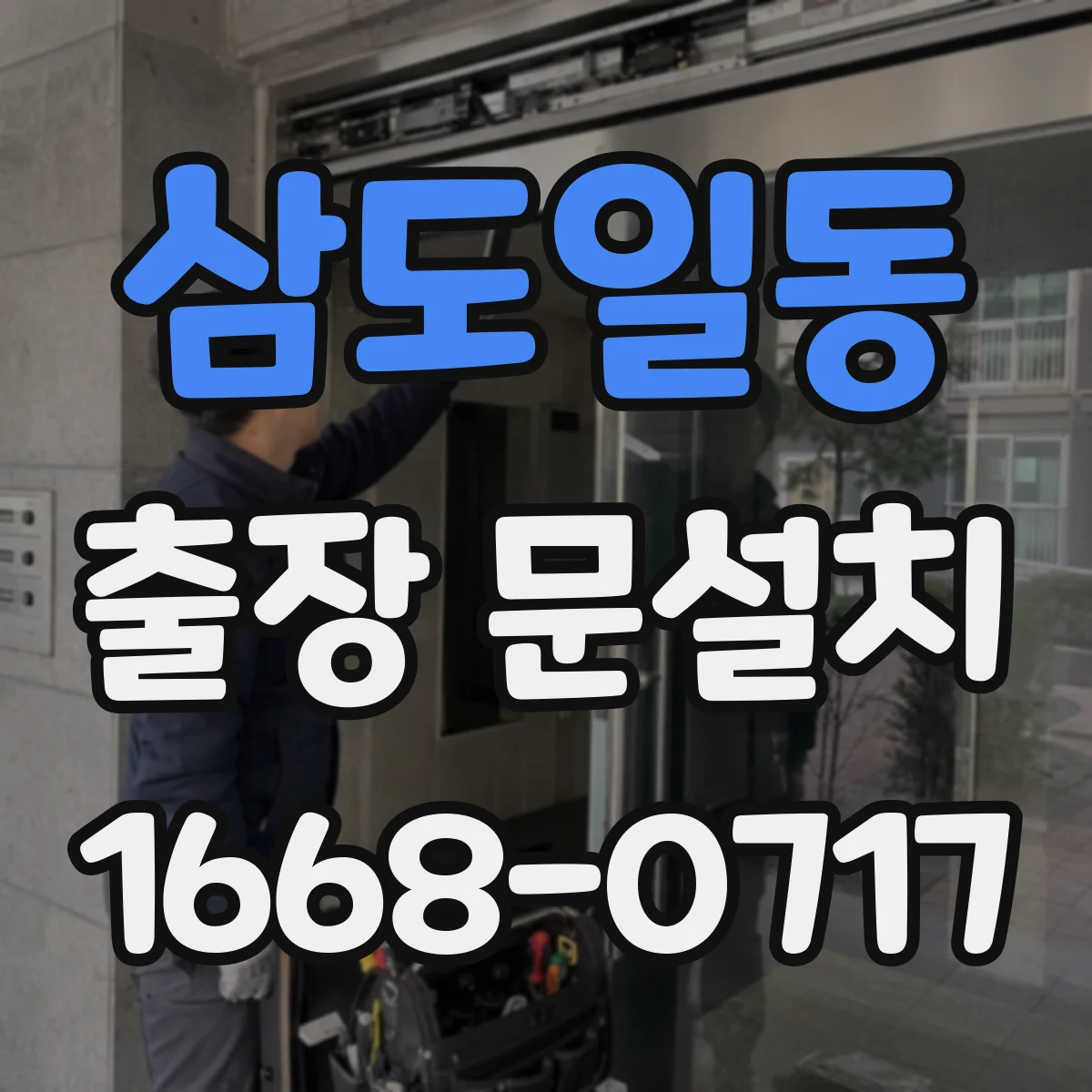 삼도일동 출장 문설치 실측 오류를 줄이는 줄자·수평계 사용 팁