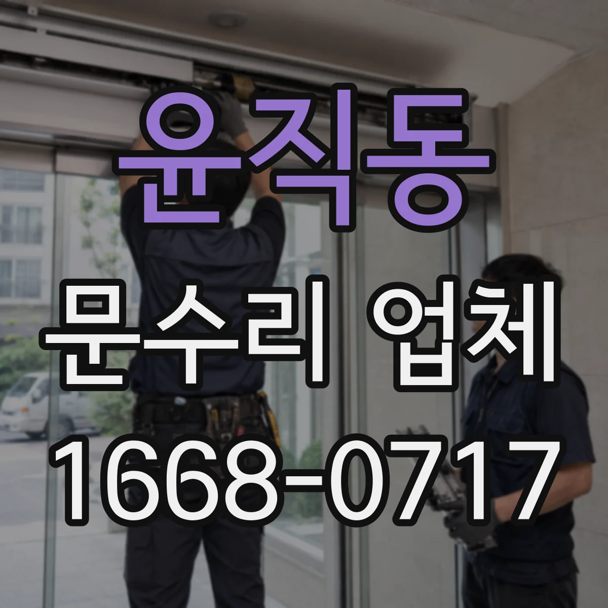 윤직동 문수리 업체