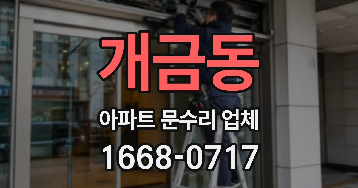 개금동 아파트 문수리 업체