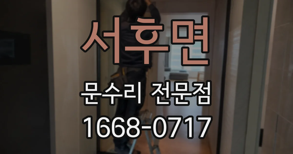 서후면 문수리 전문점