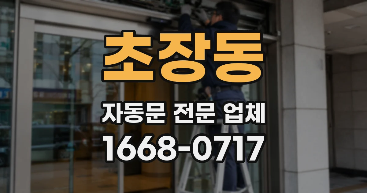 초장동 자동문 전문 업체