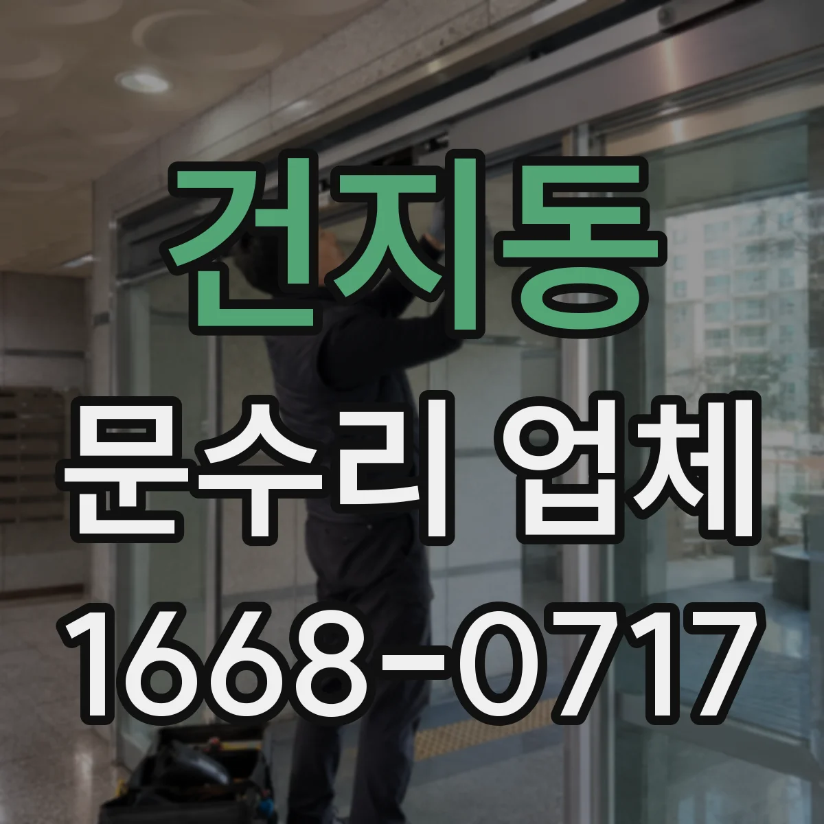 건지동 문수리 업체 경첩·레일 문제 의심 시 방문 점검
