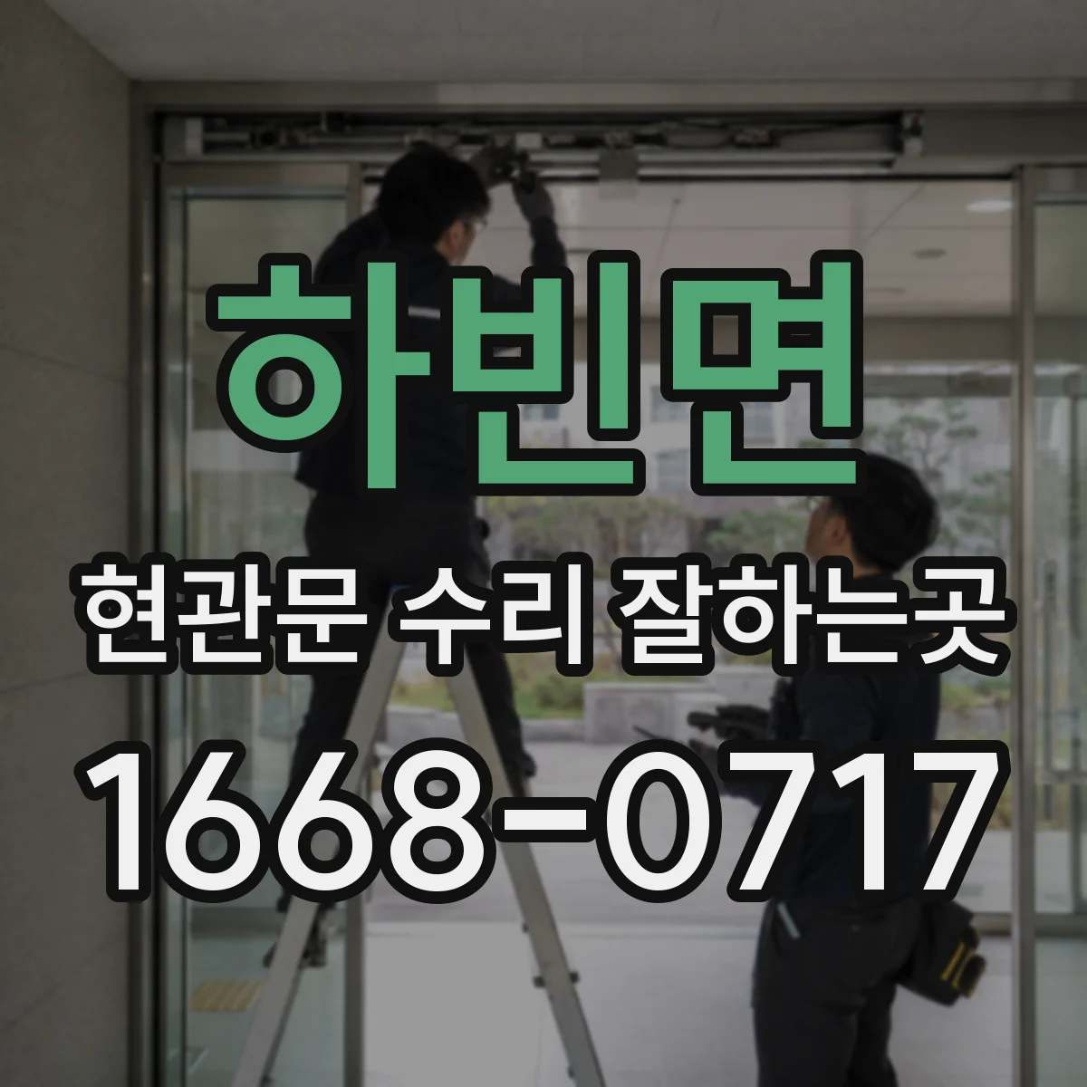 하빈면 현관문 수리 잘하는곳