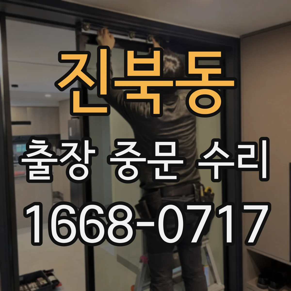 진북동 출장 중문 수리
