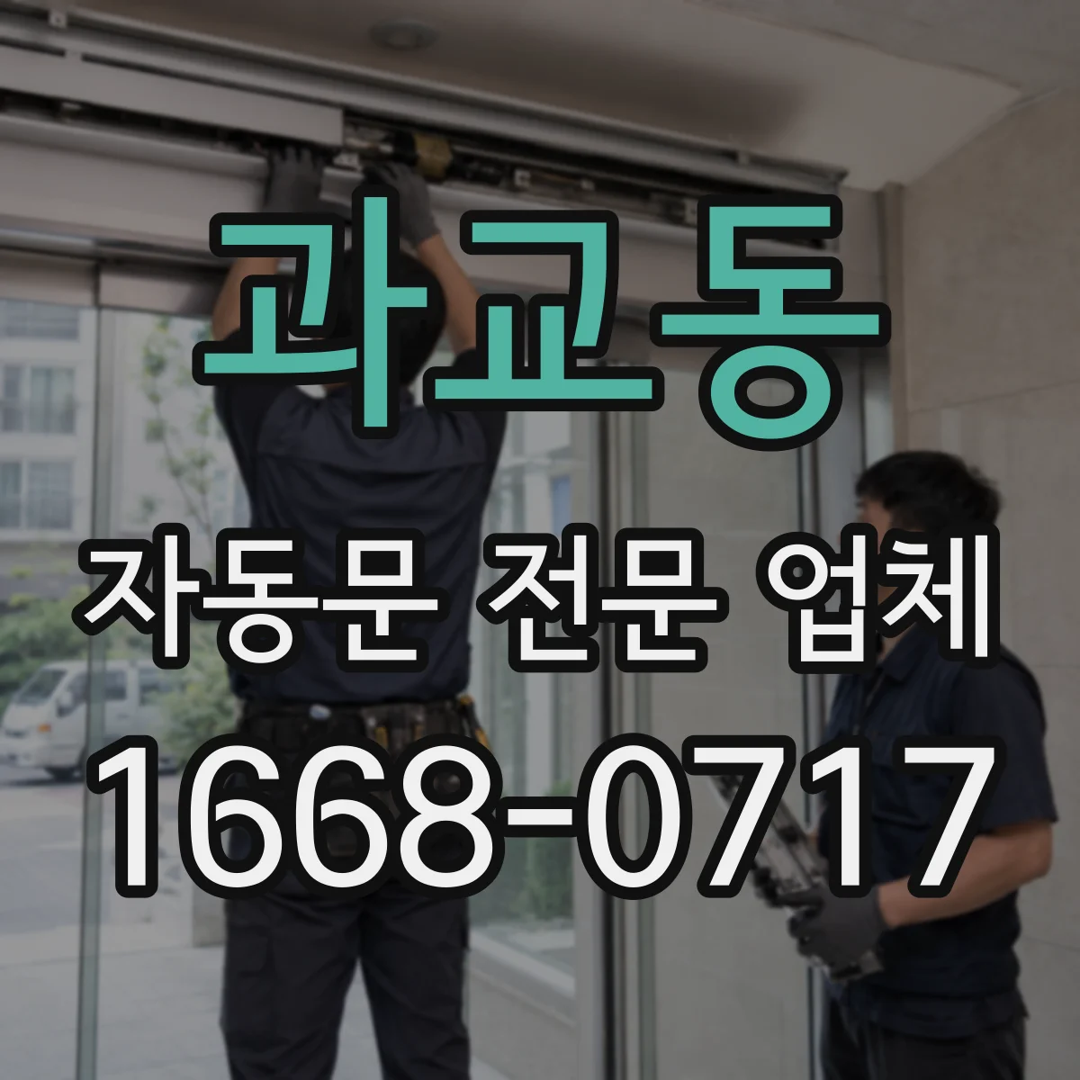과교동 자동문 전문 업체
