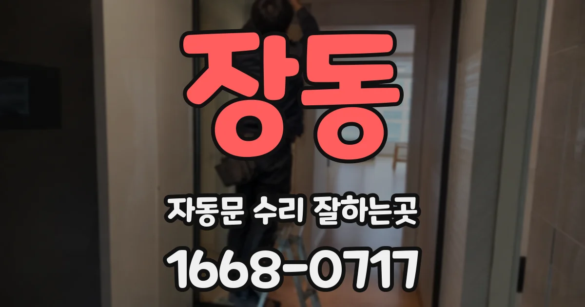 장동 자동문 수리 잘하는곳