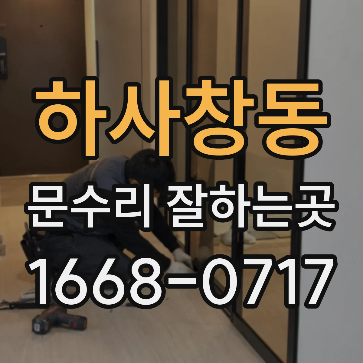 하사창동 문수리 잘하는곳