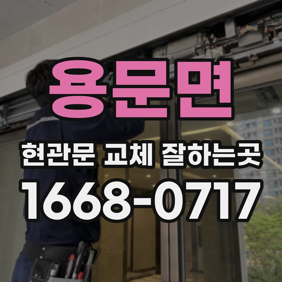용문면 현관문 교체 잘하는곳