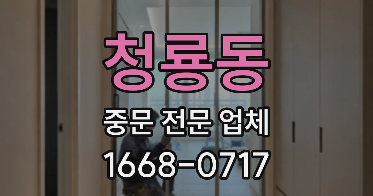 청룡동 중문 전문 업체