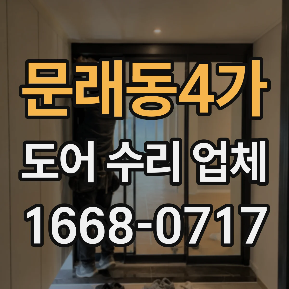 문래동4가 도어 수리 업체 도어 모터·컨트롤러 호환 체크 서비스