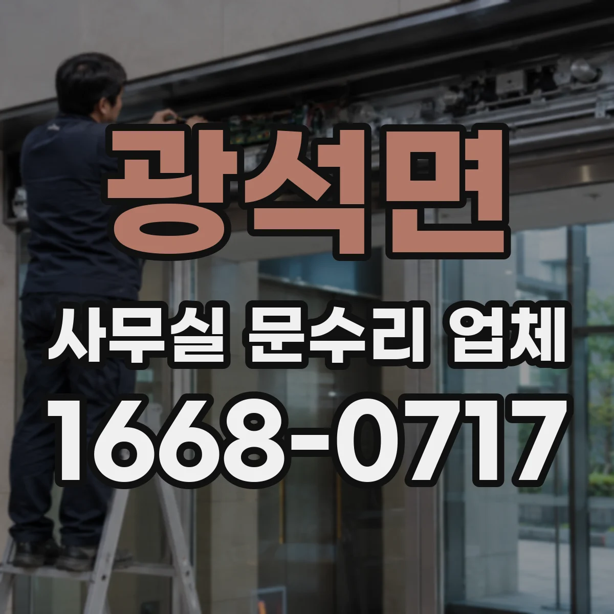 광석면 사무실 문수리 업체