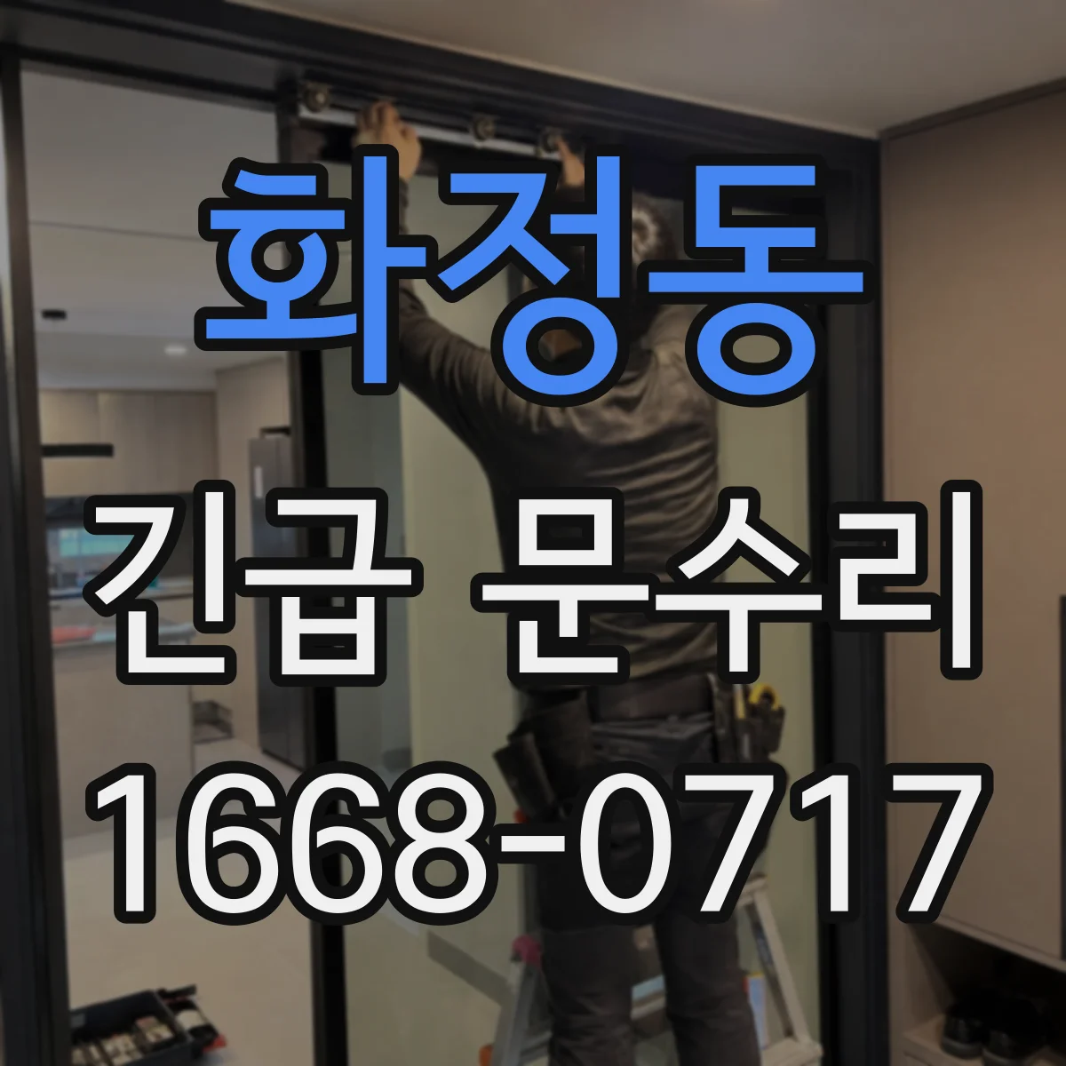 화정동 긴급 문수리