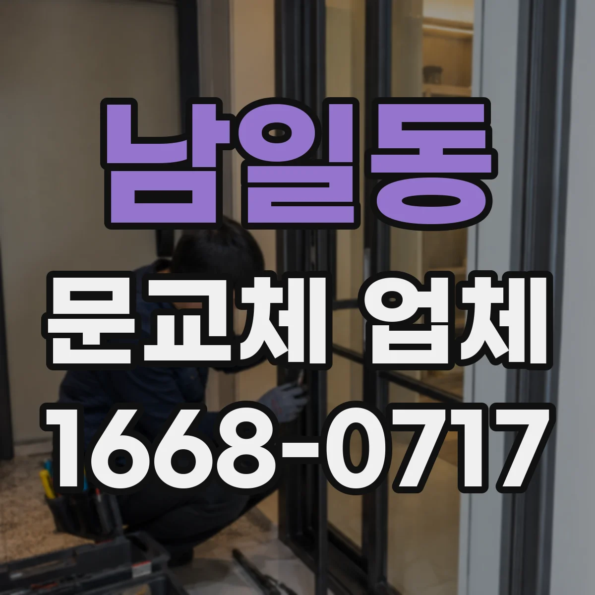 남일동 문교체 업체