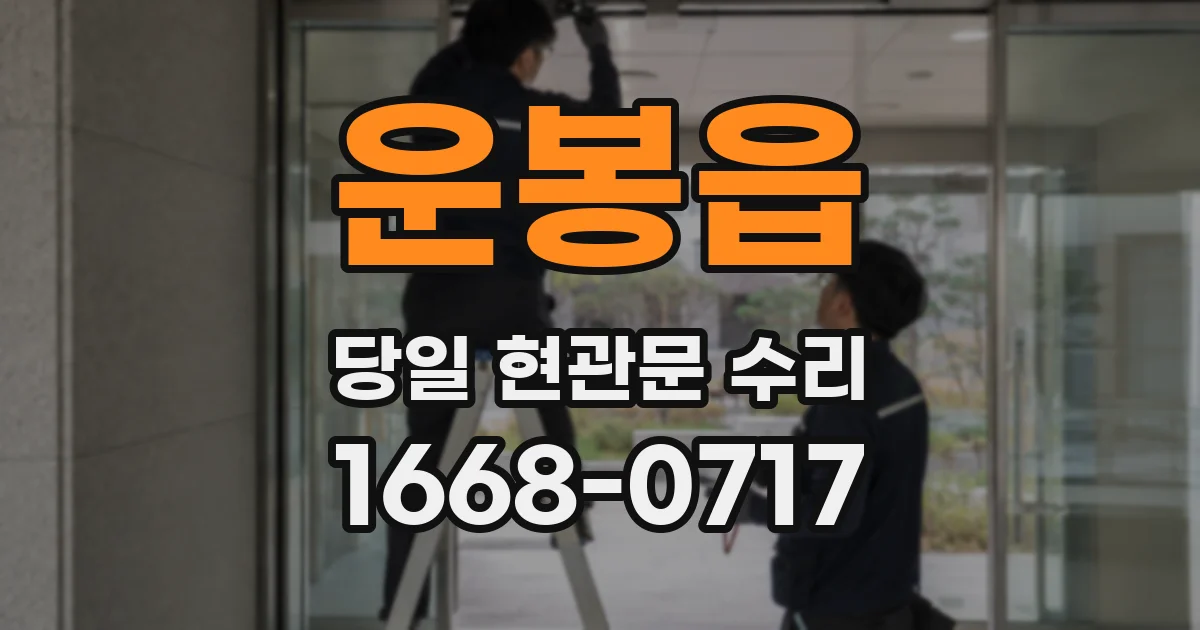 운봉읍 당일 현관문 수리
