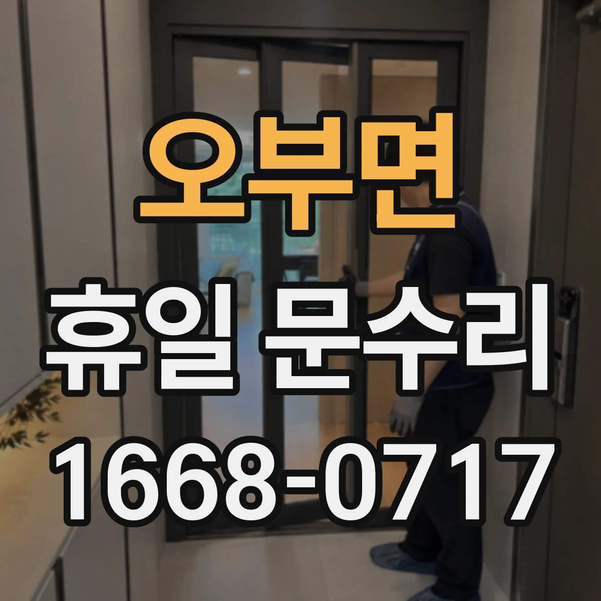 오부면 휴일 문수리