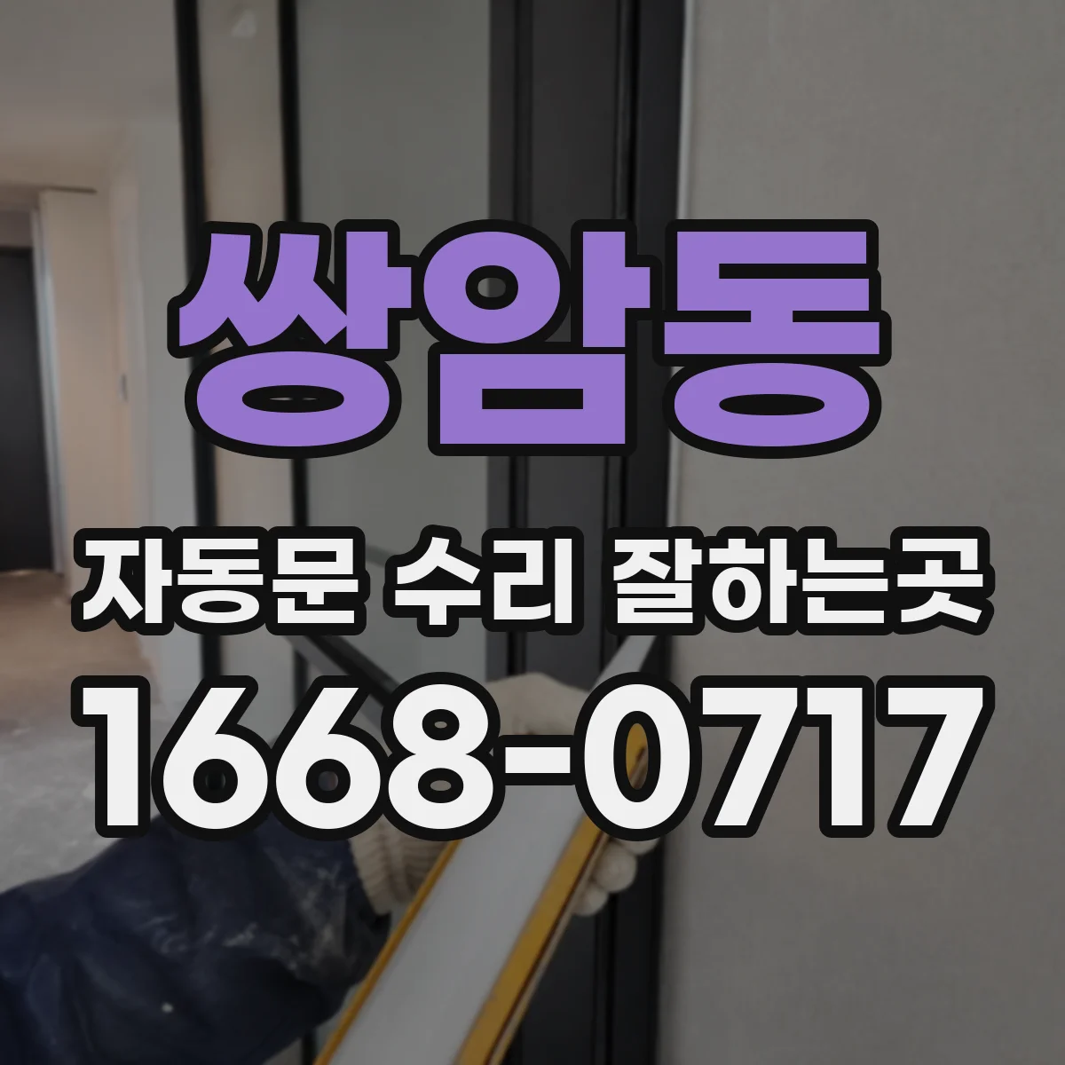쌍암동 자동문 수리 잘하는곳