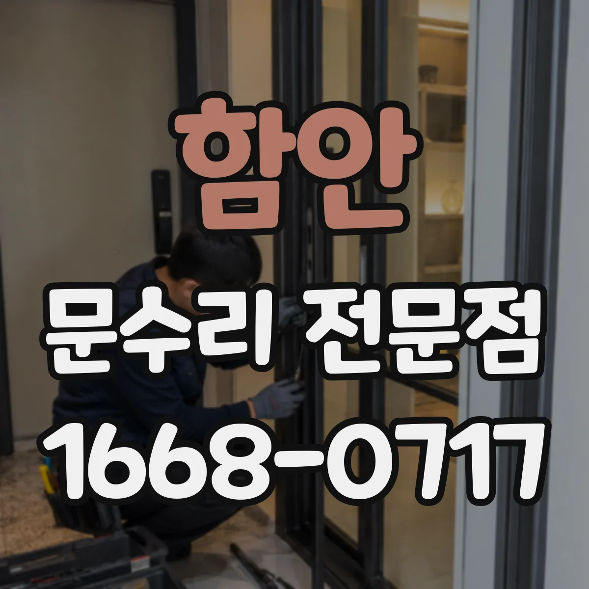 함안 문수리 전문점