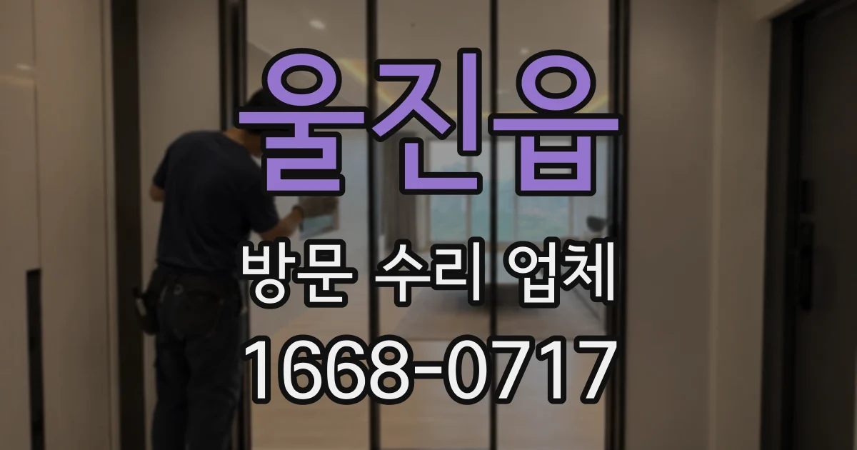 울진읍 방문 수리 업체