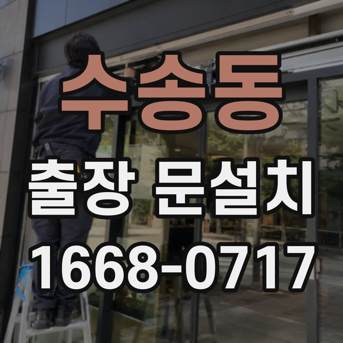 수송동 출장 문설치 문열림 테스트로 고착 원인 파악하는 서비스