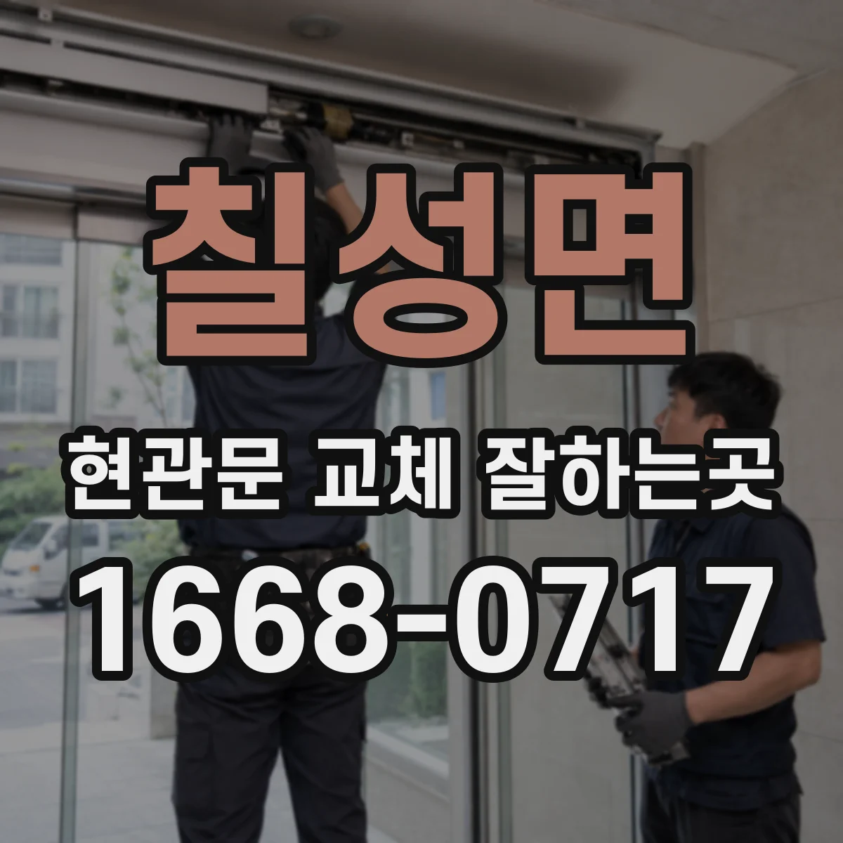 칠성면 현관문 교체 잘하는곳