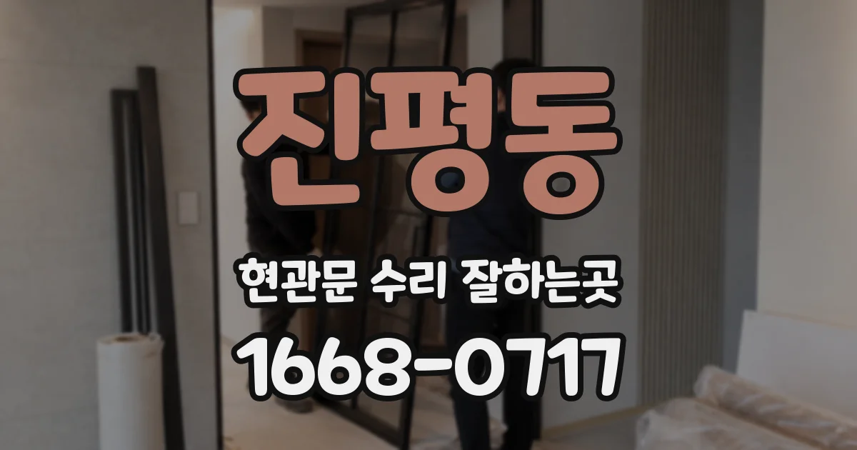 진평동 현관문 수리 잘하는곳