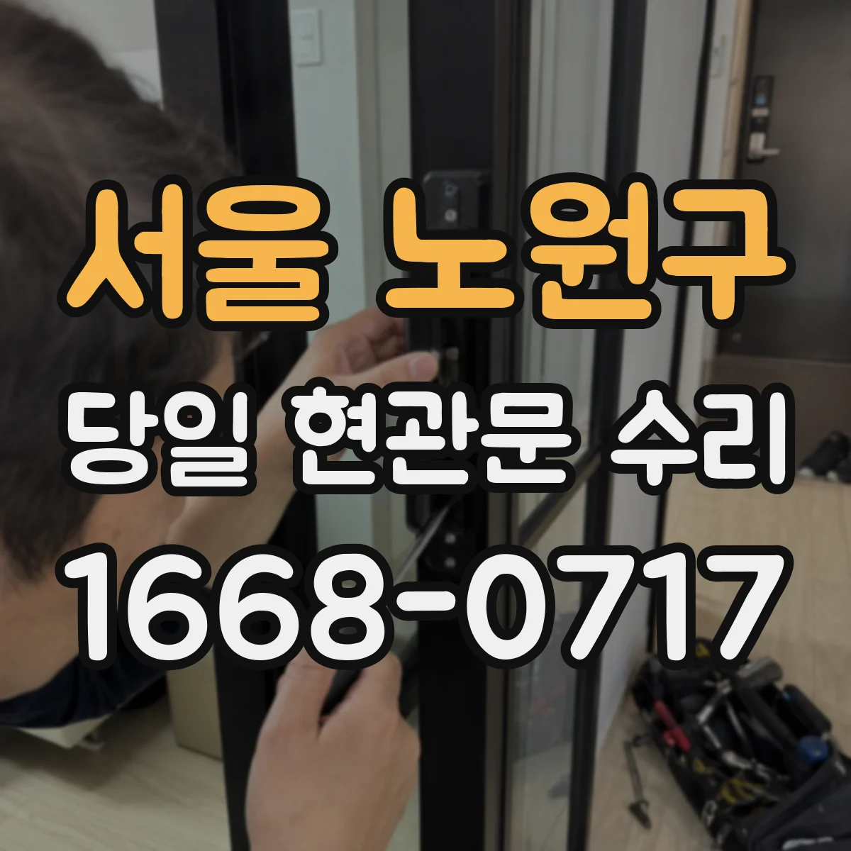 서울 노원구 당일 현관문 수리