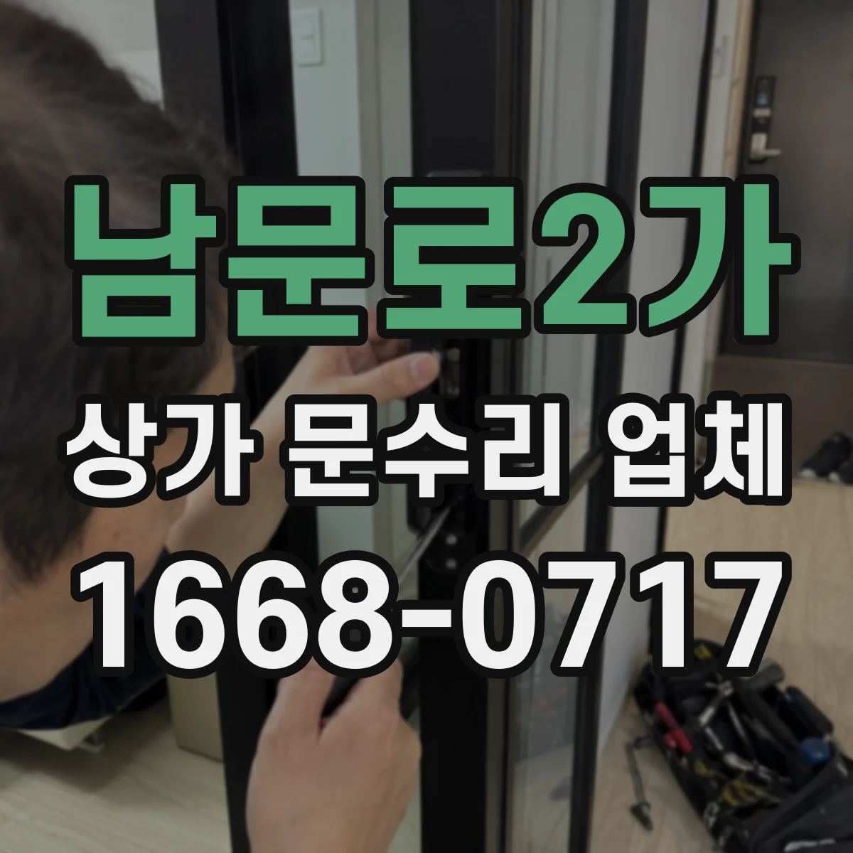 남문로2가 상가 문수리 업체