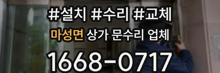 마성면 상가 문수리 업체
