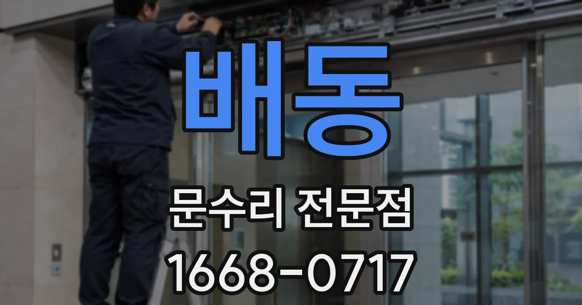 배동 문수리 전문점