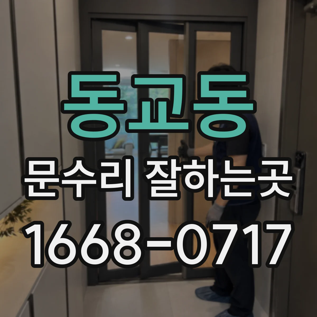 동교동 문수리 잘하는곳