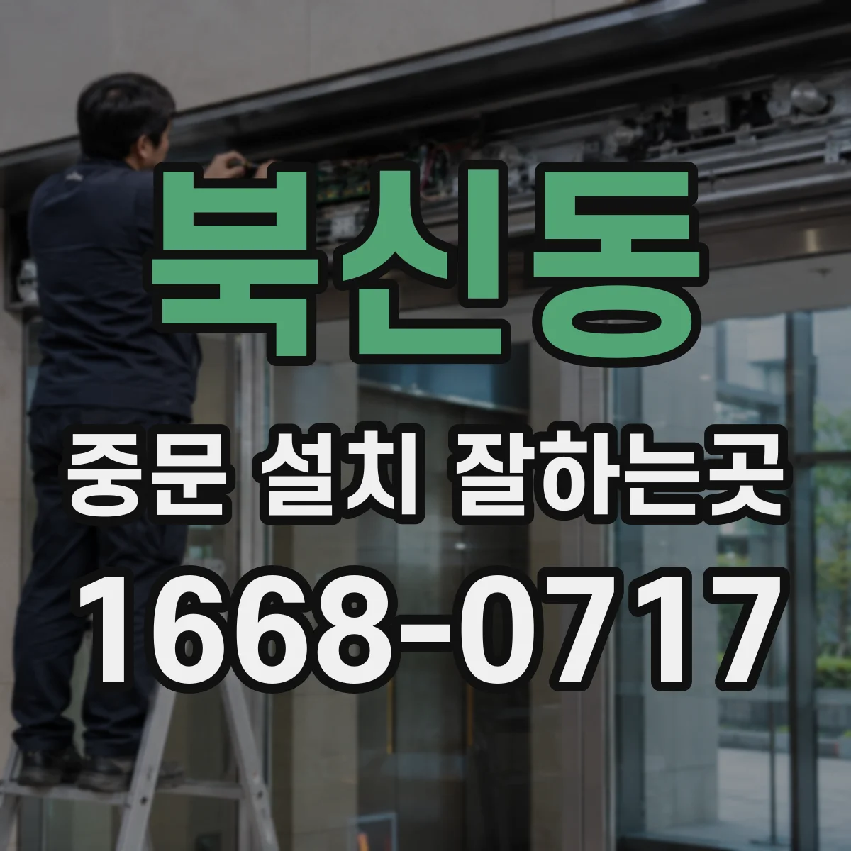 북신동 중문 설치 잘하는곳