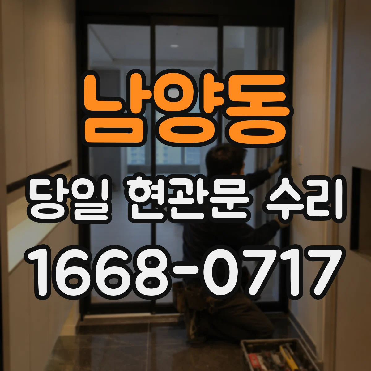 남양동 당일 현관문 수리
