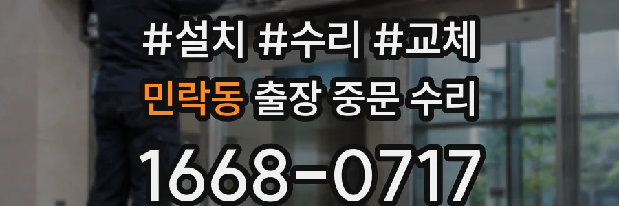 민락동 출장 중문 수리