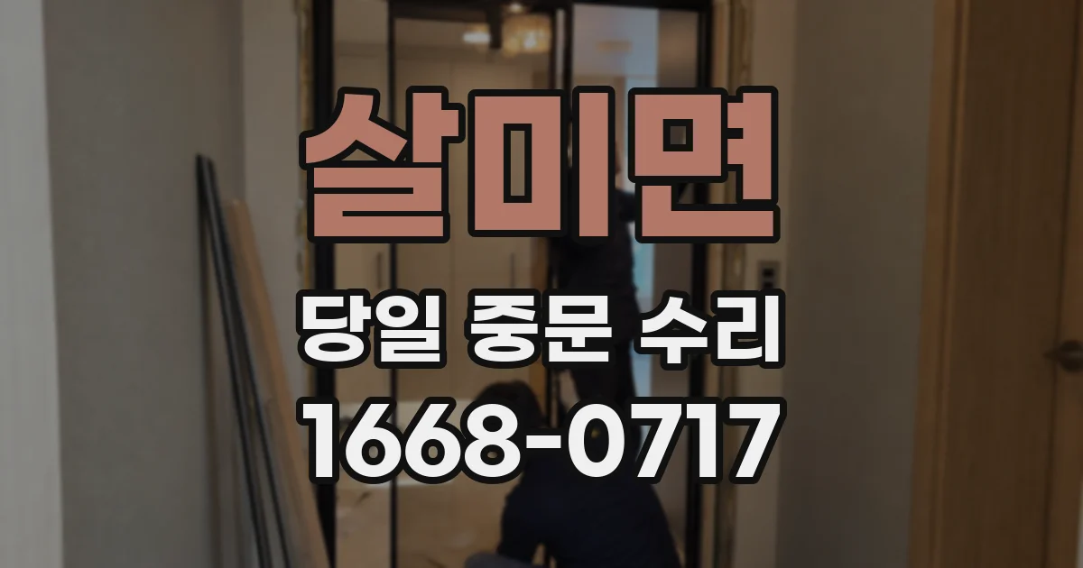 살미면 당일 중문 수리