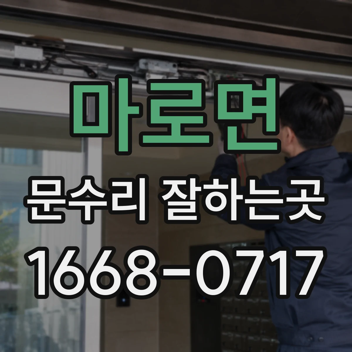 마로면 문수리 잘하는곳