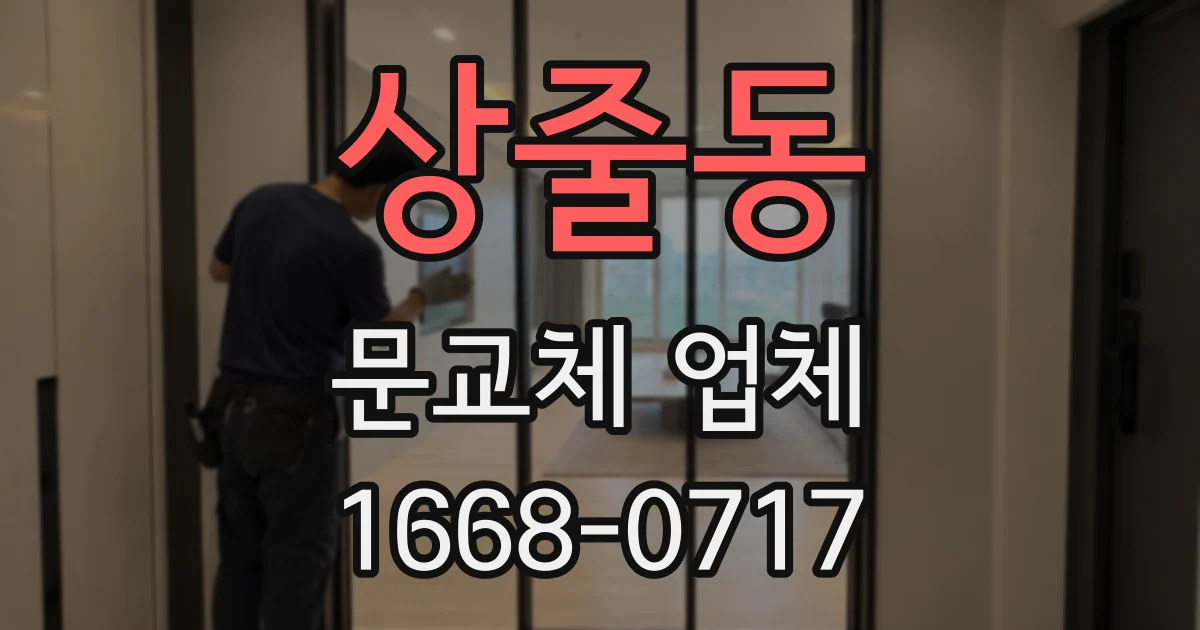 상줄동 문교체 업체