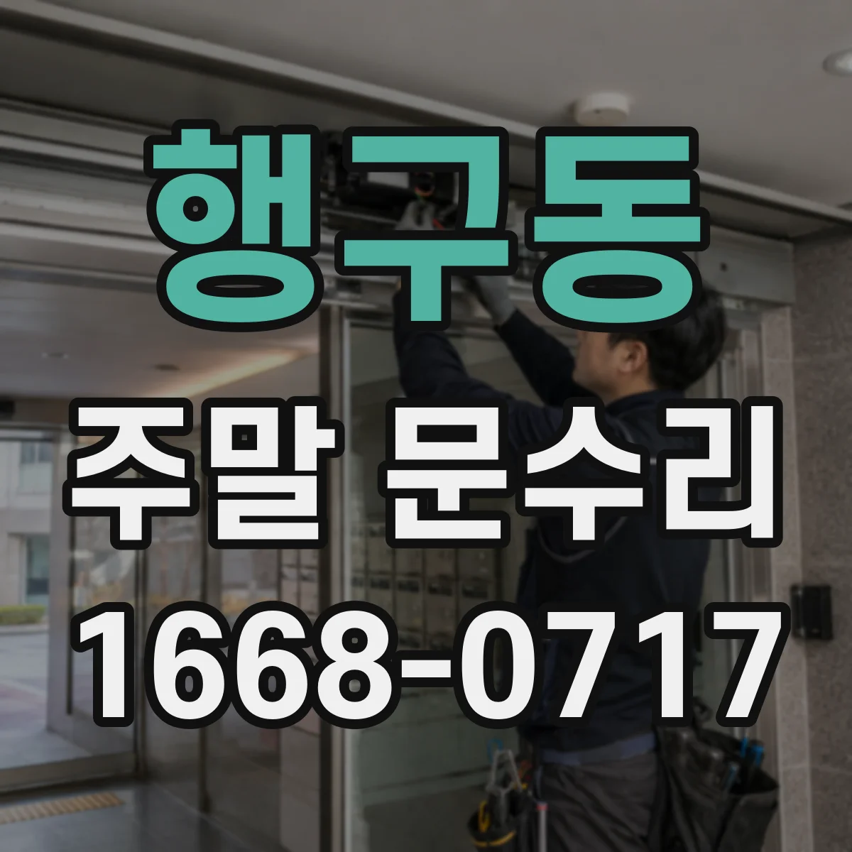행구동 주말 문수리