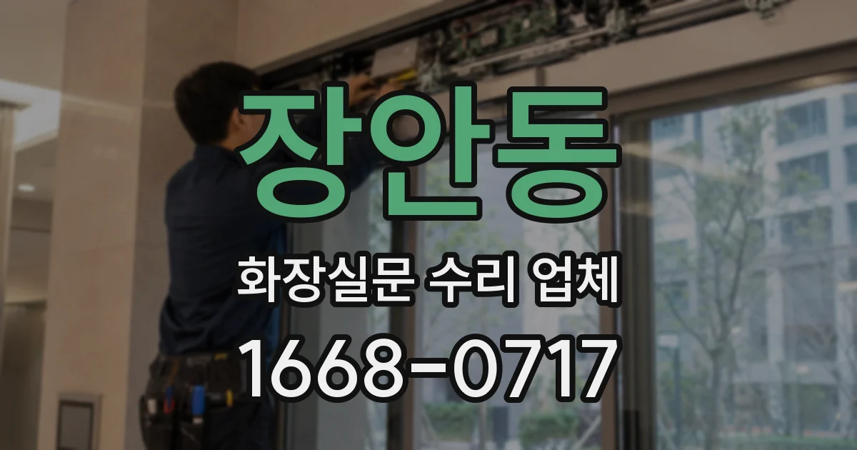장안동 화장실문 수리 업체