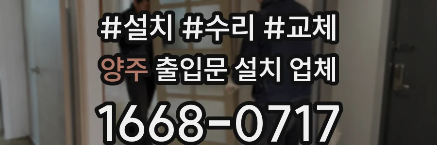 양주 출입문 설치 업체