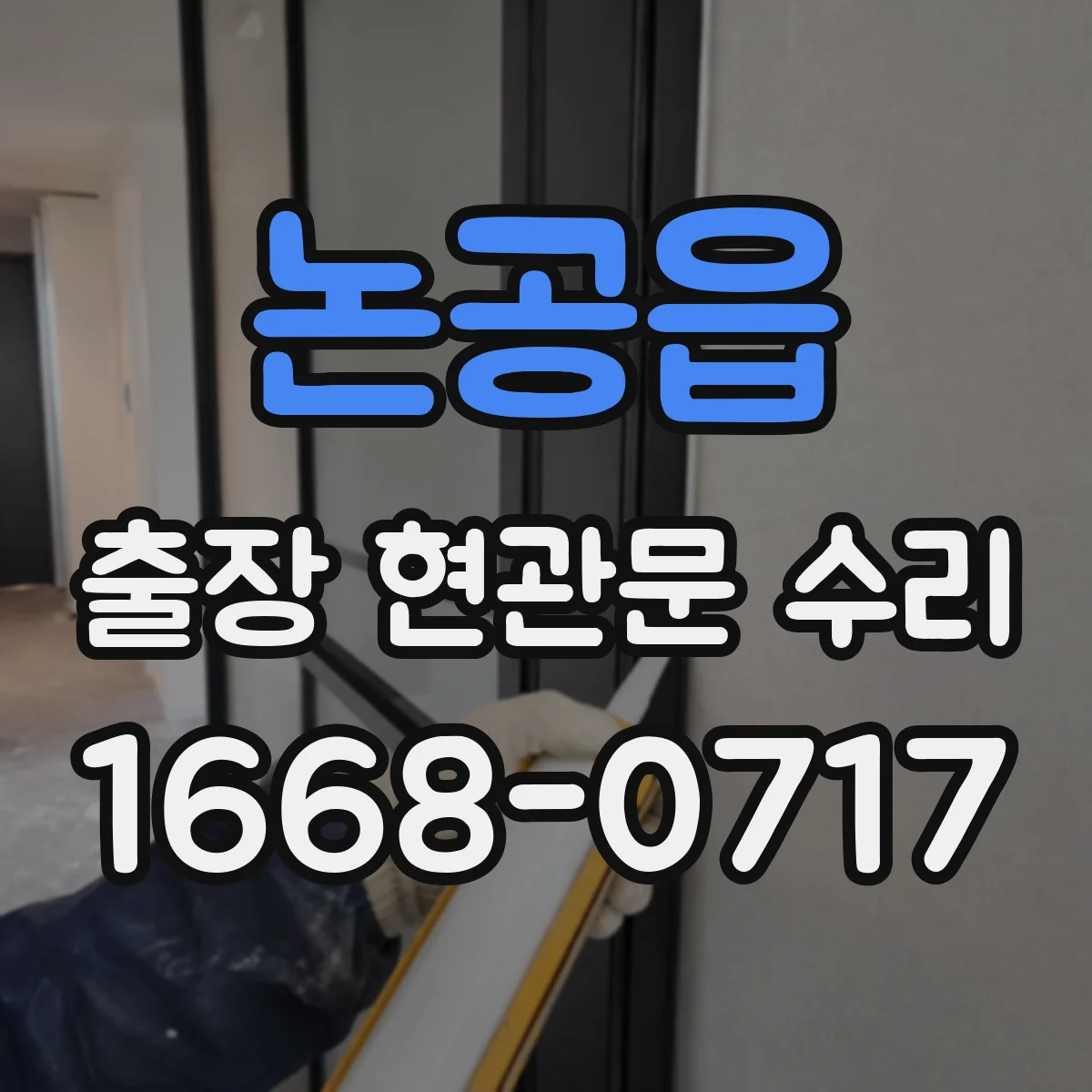 논공읍 출장 현관문 수리