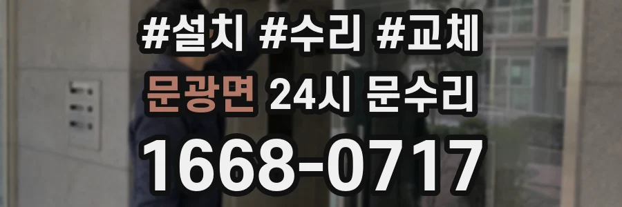 문광면 24시 문수리