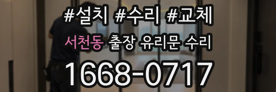 서천동 출장 유리문 수리