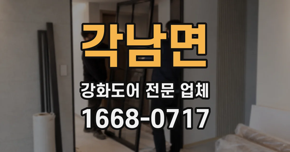 각남면 강화도어 전문 업체