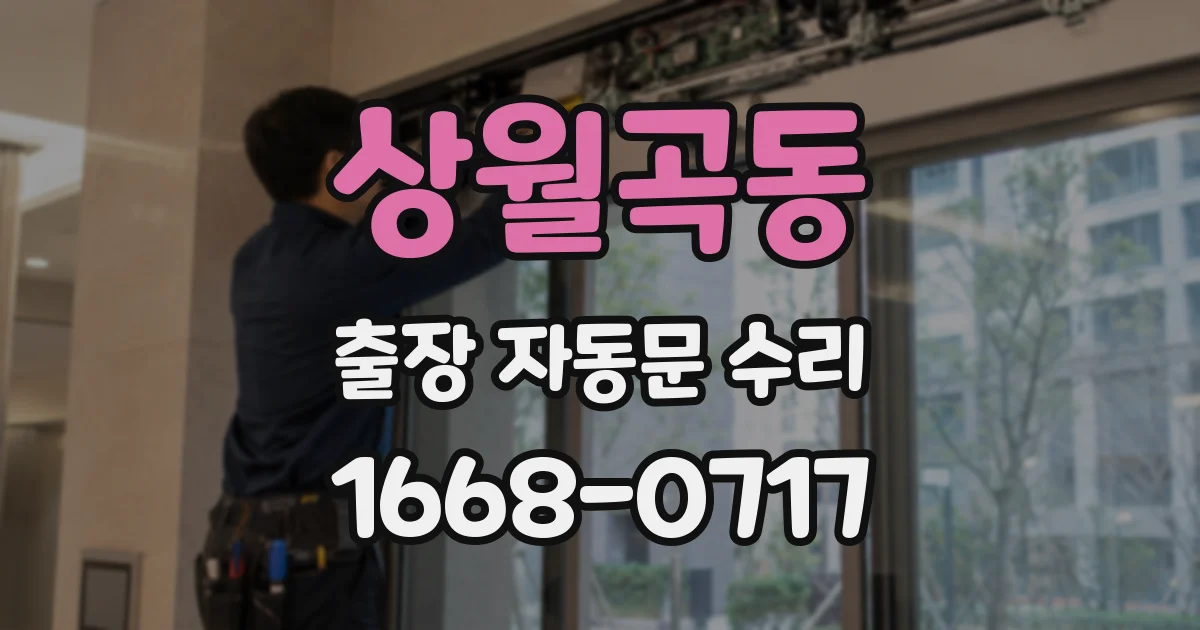 상월곡동 출장 자동문 수리