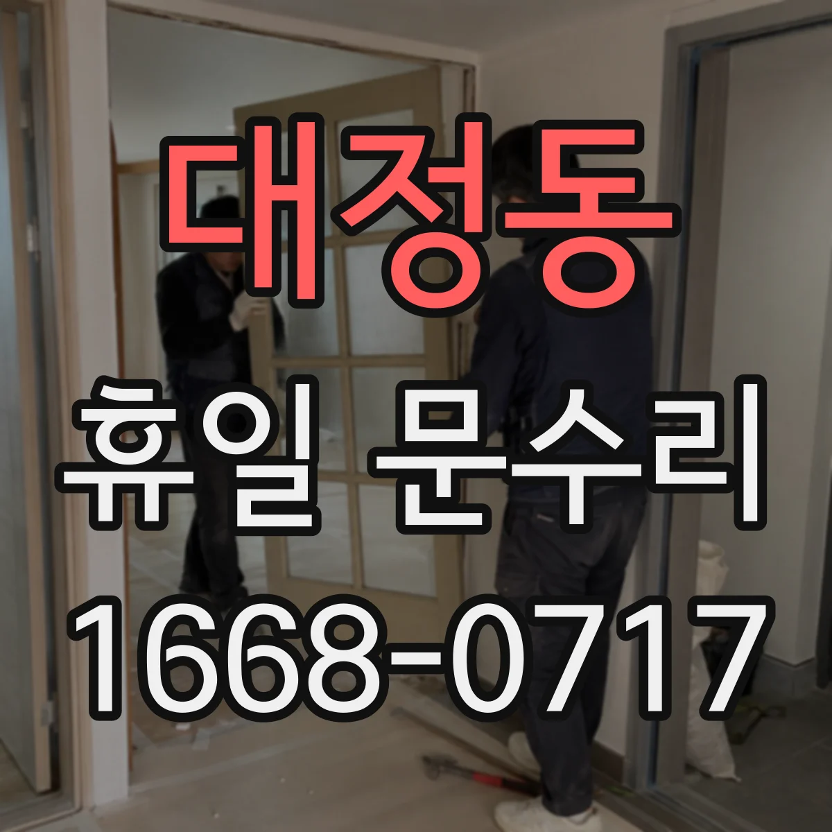 대정동 휴일 문수리