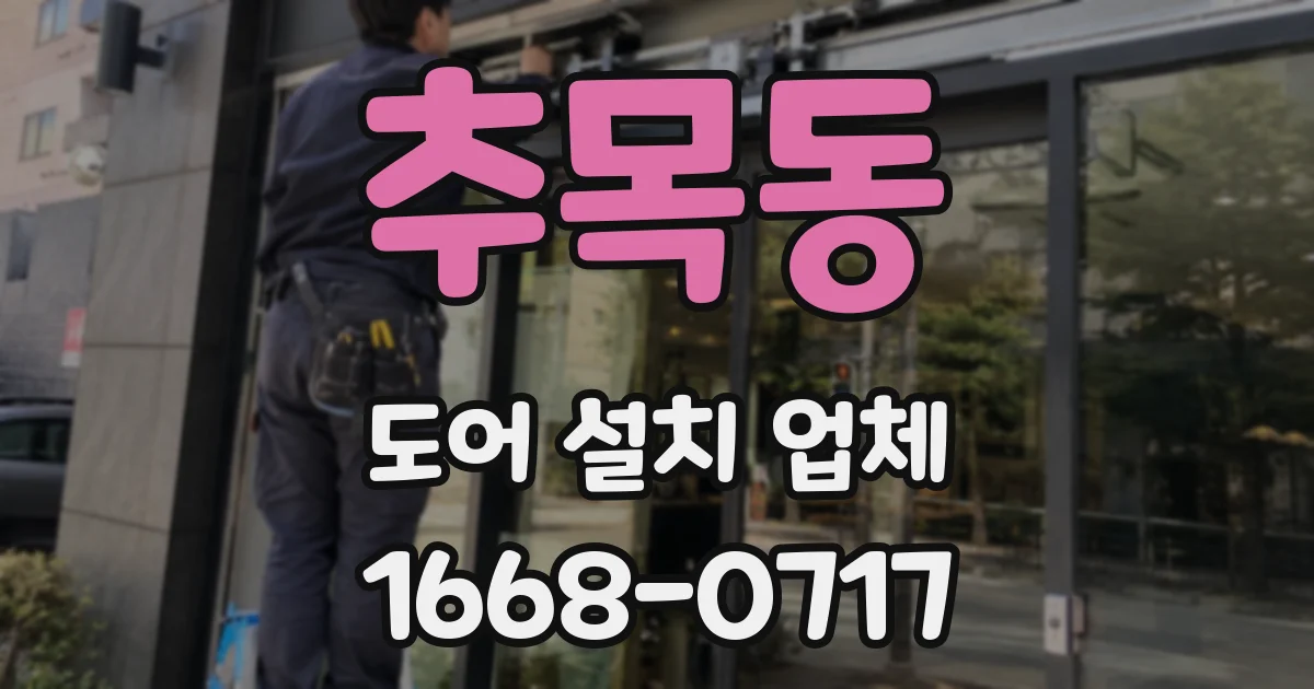 추목동 도어 설치 업체
